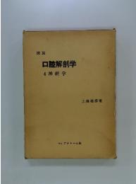 口腔解剖学
