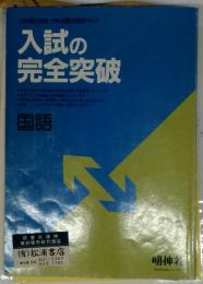 入試の 完全突破