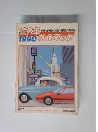 輸入車1990ガイドブック