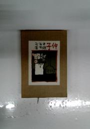 子伸
