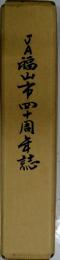 JA福山市甲周年誌