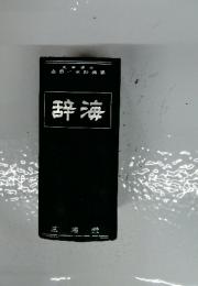 辞海