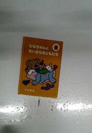 ひなちゃんとちいさなおともだち