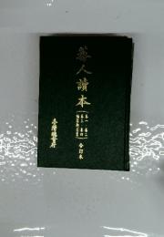 番人讀本