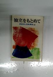 独立をもとめて おはなし日本歴史22