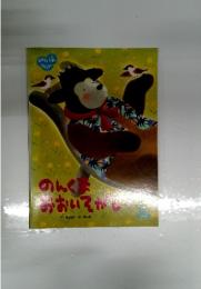 のんくま　おおいそがし　　おはなしえほんバラエティー