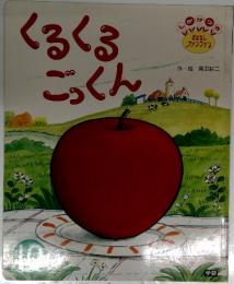 くるくる ごっくん
