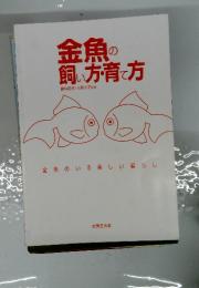 金魚の飼い方・育て方