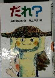 だれ?