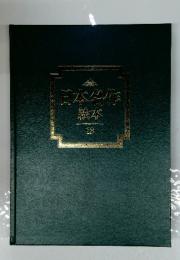 日本名作　18