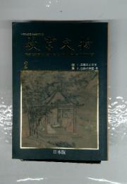 故等文物　2