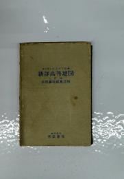 理学博士岩田孝三監修新詳高等地図