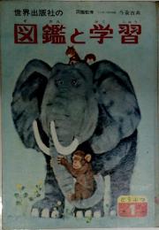 世界出版社の図鑑と学習