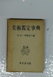 美術鑑定事典