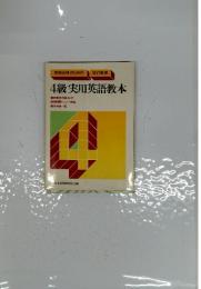 4級実用英語教本