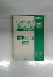 センター　過去問研究