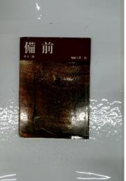 備前