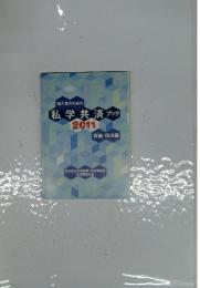 私学共済ブック　2011年