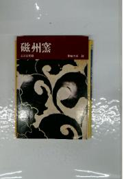 磁州窯　陶磁大系 39