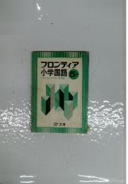 フロンティア小学国語5年