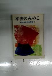 平安のみやこ