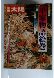 別冊太陽　平家物語絵巻
