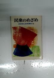 民衆のめざめ　おはなし日本歴史14