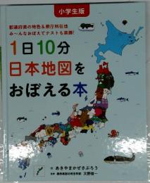 1日10分 日本地図を おぼえる本
