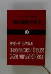 マルクス・エンゲルス全版剩余価値学説史　6