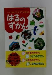 なつのずかんあきのずかんふゆのずかん