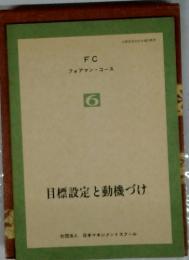 FCフォアマンコース　6　目標設定と動機づけ