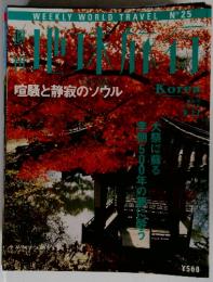 WEEKLY WORLD TRAVEL 　1998年9月17日号