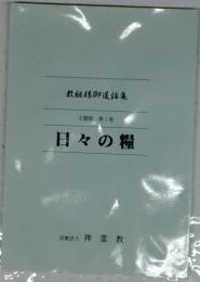 教祖様御通話集 主題別 第1巻 日々の糧