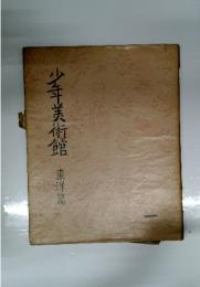 少年美術館　東洋篇