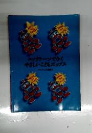 エレクトーンでひく　やさしいこどもポップス　アニメ・ヒット曲集 4