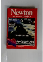ニュートン　1991年6月号