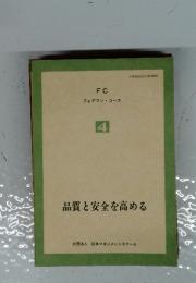 品質と安全を高める　4