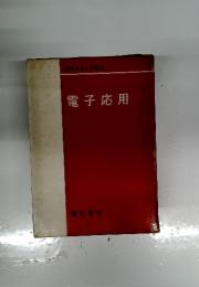 電子応用