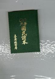 公学校用国民読本
