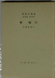 英語の語法　表現篇　第10巻　修飾　(下)