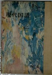 現代国語