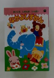 まいにちしぜんがいっぱい　なかよしずかん