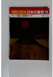 朝日百科日本の歴史115　都市と原郷