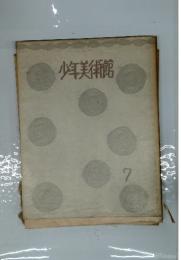 少年美術館　7