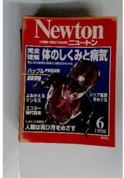 Newton　体のしくみと病気　1998年6月