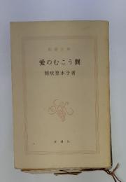 愛のむこう側