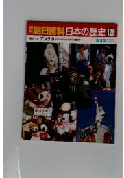 朝日百科日本の歴史126　9／25号