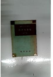 原子力発電　改訂版