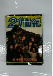 21世紀　'84 中日青年友好交流
