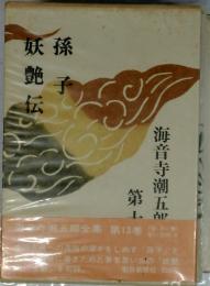 孫子妖艶伝　第13巻